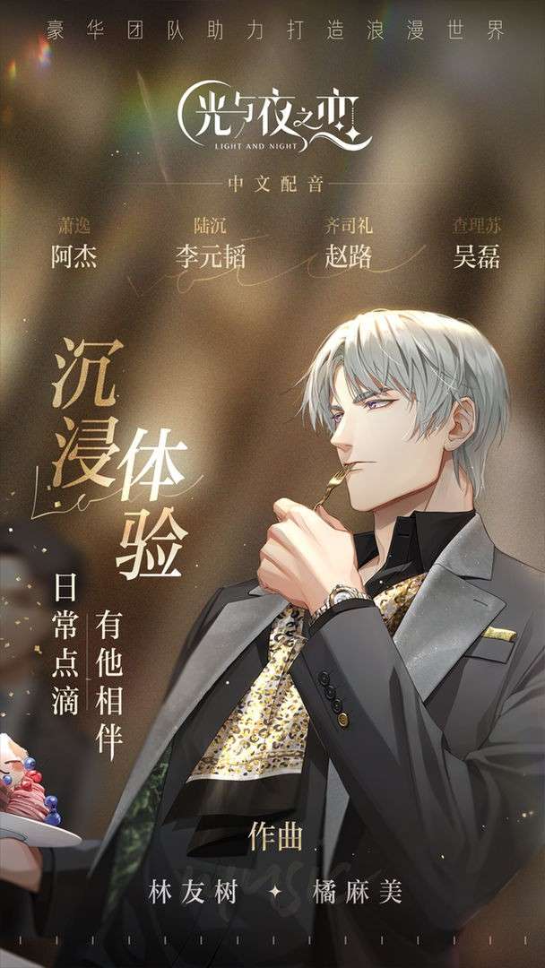光与夜之恋手游公测版图1