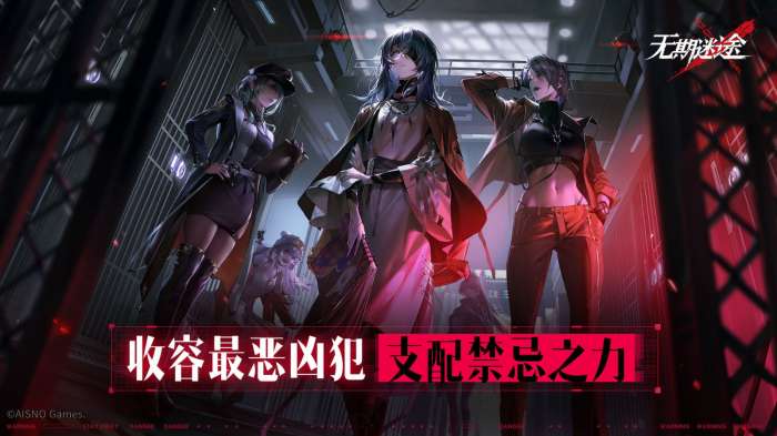 无期迷途游戏图1