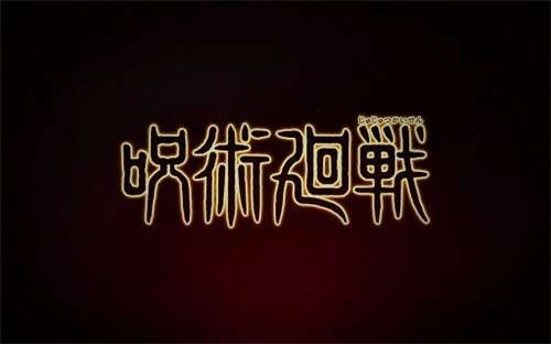 咒术回战手游图1
