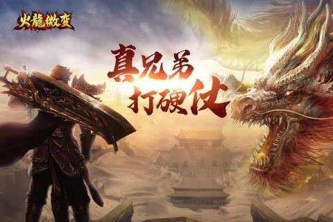 火龙微变手游图2