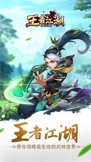 王者江湖图1