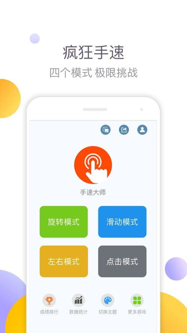 手速大师图5