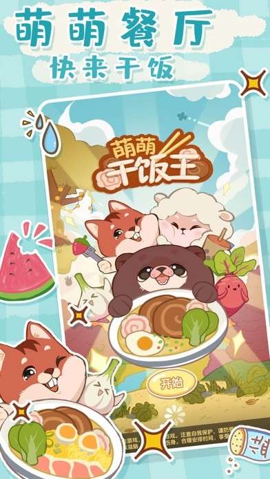 萌萌干饭王图2