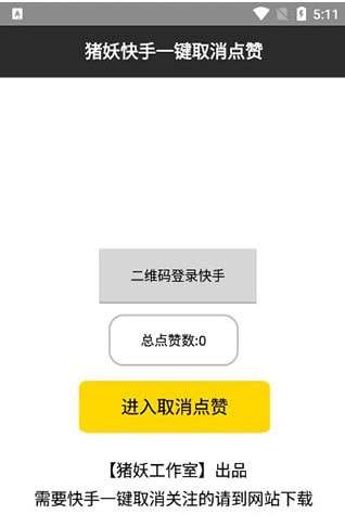 猪妖快手一键取消关注软件图1