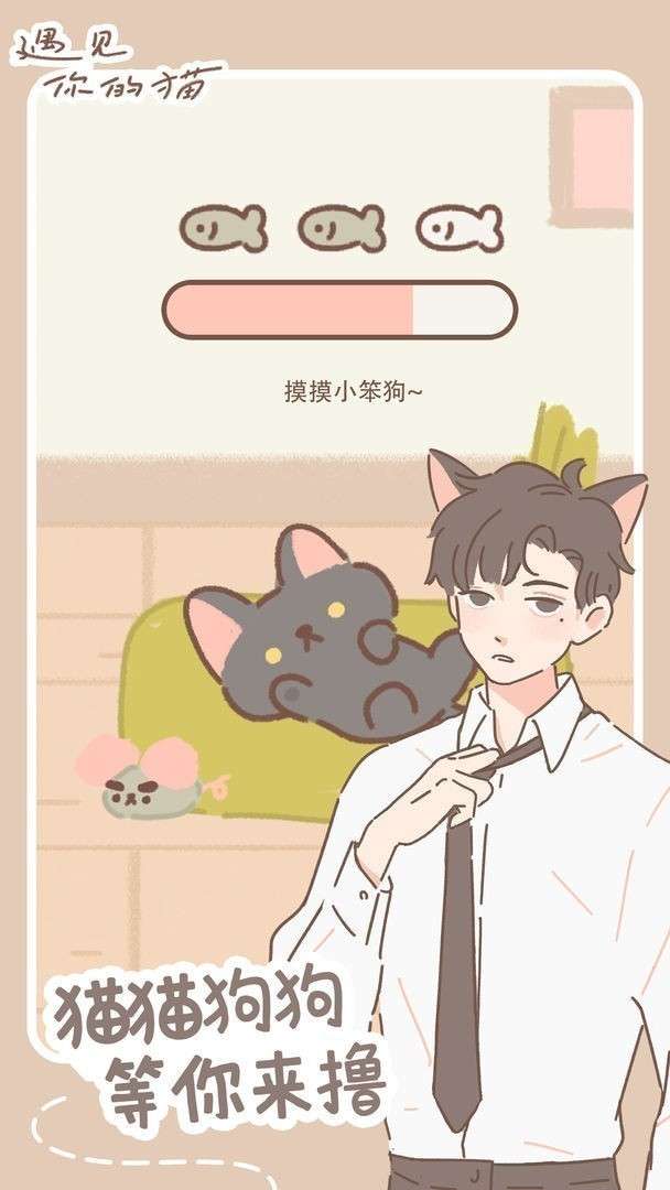 遇见你的猫游戏ios图10