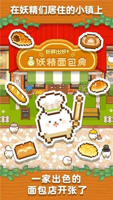 妖精面包房安卓版图9