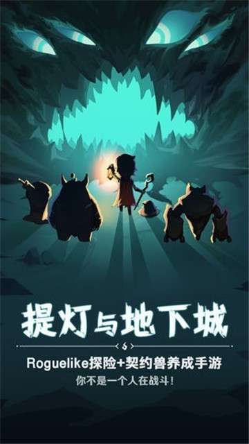 提灯与地下城安卓版图6
