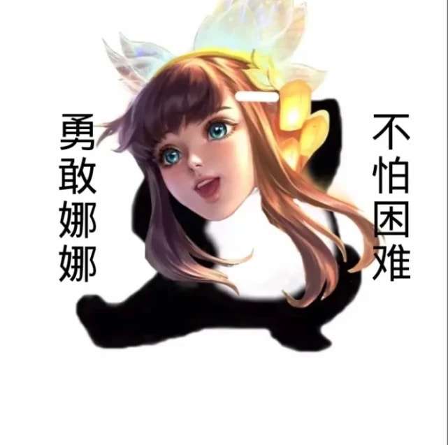 勇敢信信不怕困难表情包王者荣耀图4