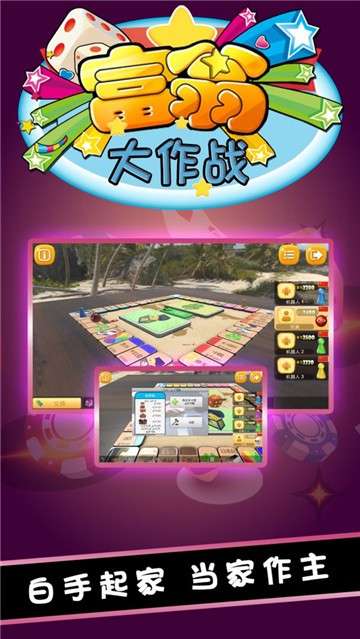 富翁大作战图4