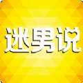 迷男说免费版