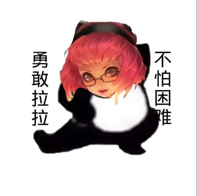 勇敢信信不怕困难表情包王者荣耀图5