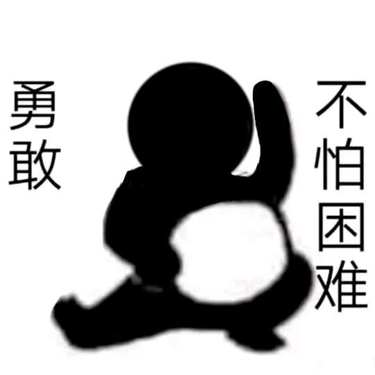 勇敢不怕困难模板图1