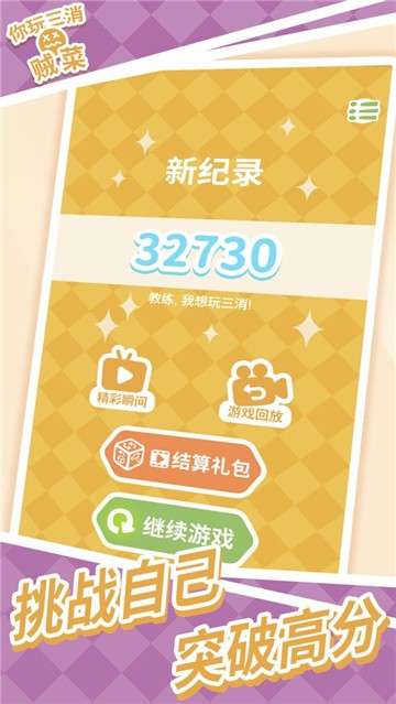 你玩三消贼菜手游图5