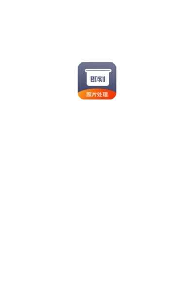 即刻老照片处理专业版图1