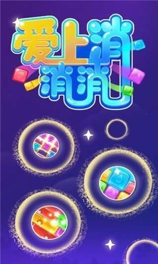 爱上方块消图1
