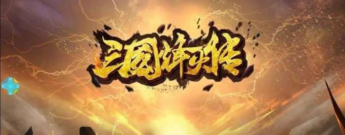 三国烽火传安卓版图1