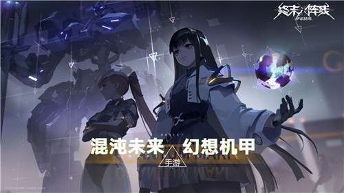终末阵线伊诺贝塔手游安卓版图5