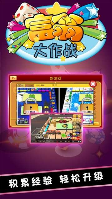 富翁大作战图2