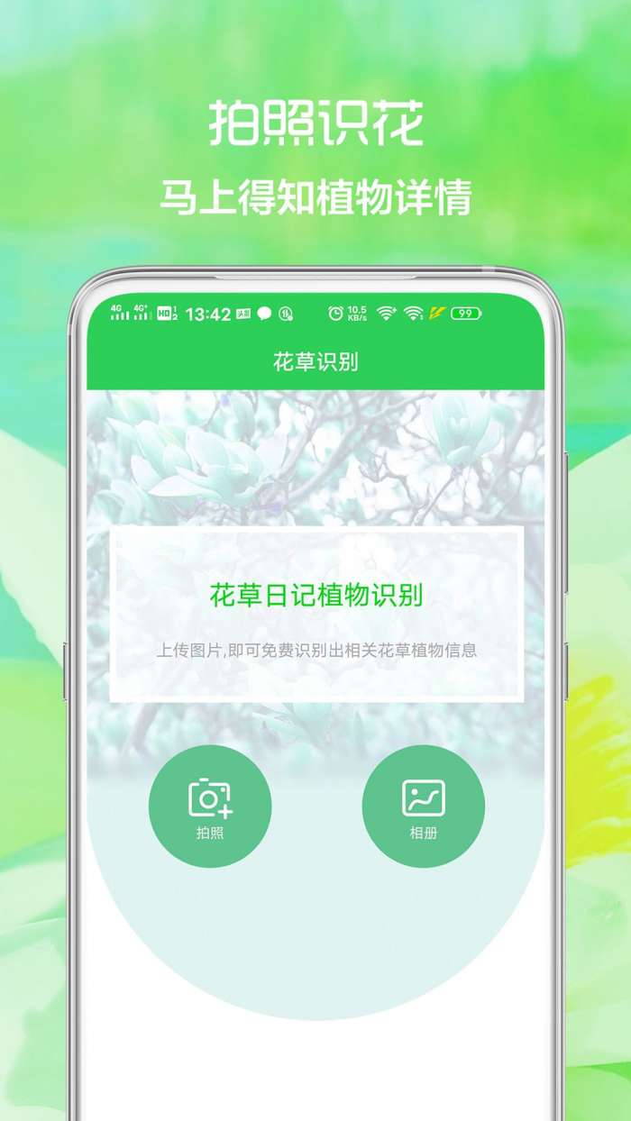 花草日记植物识别软件图1