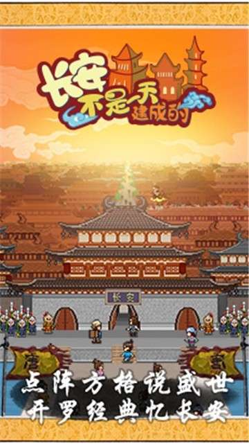 长安不是一天建成的手游图2