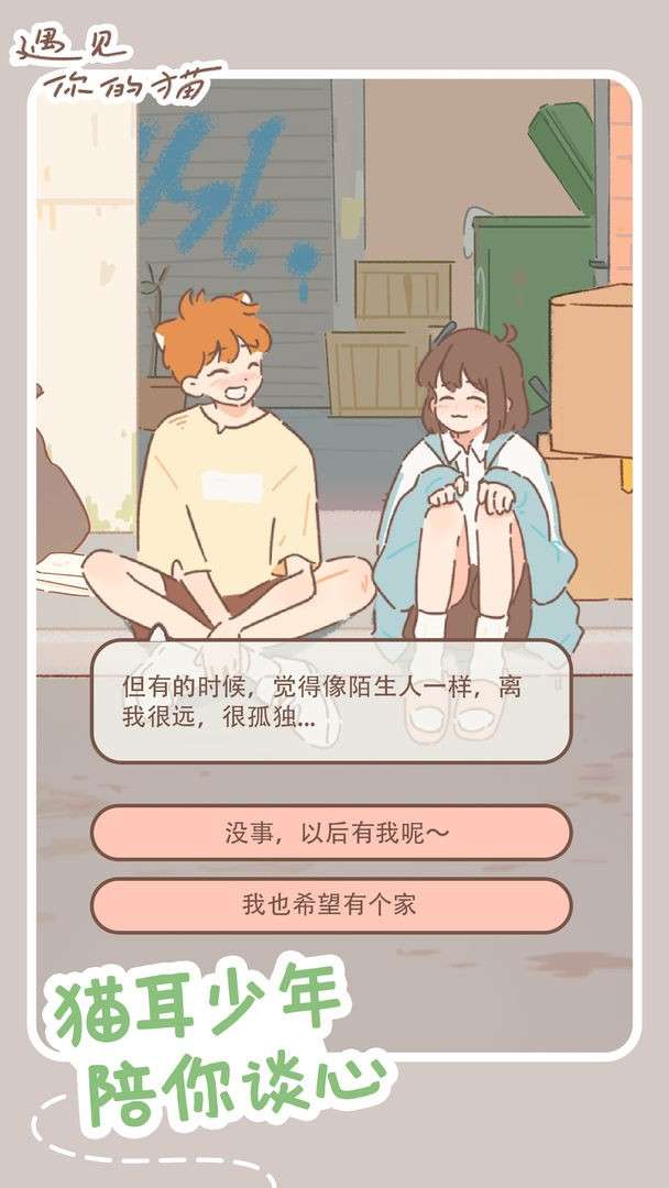 遇见你的猫游戏ios图7