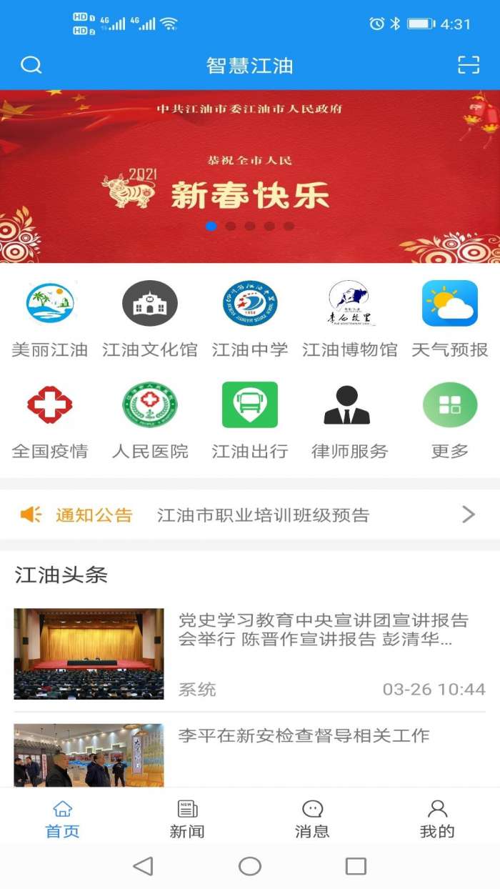 智慧江油官方版图1