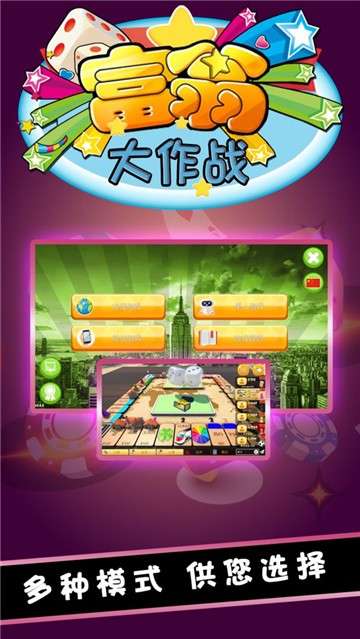 富翁大作战图1