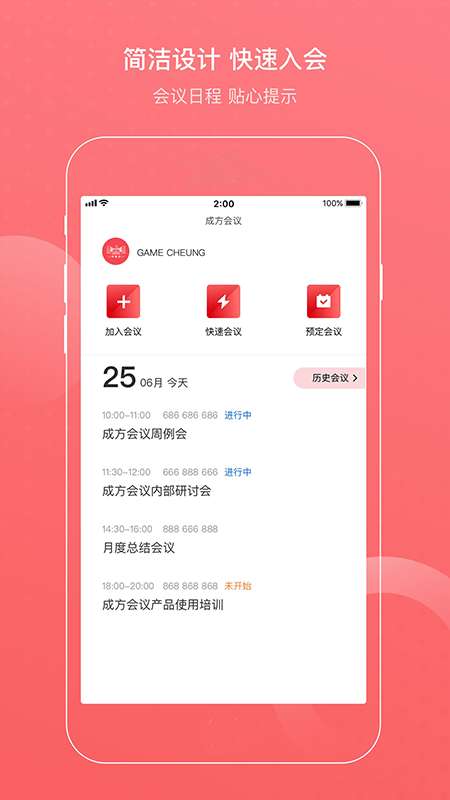 成方会议官方版图1