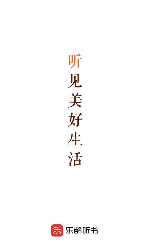 乐龄听书图1