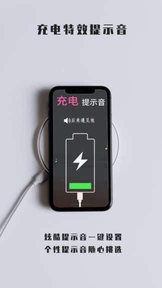 充电提示音软件图3