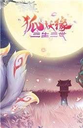 三生三世狐妖缘游戏图1