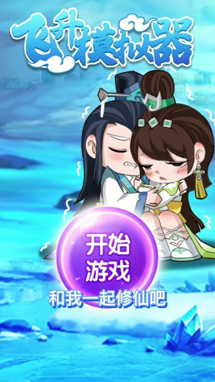飞升模拟器安卓版图3