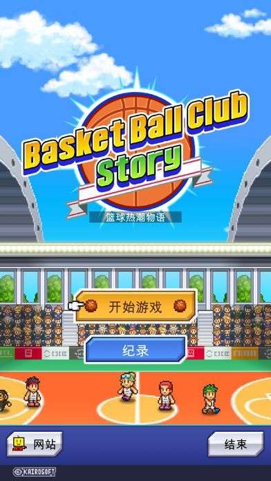 开罗篮球俱乐部物语中文版图2
