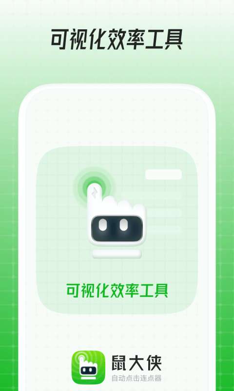 鼠大侠连点器最新版本图1