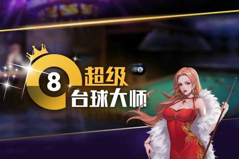 超级台球大师图1