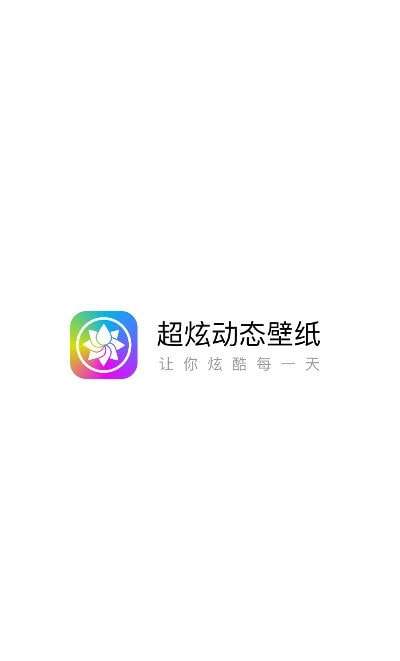超炫动态壁纸最新版图3