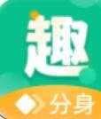 趣分身