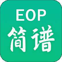 EOP简谱大师官方版