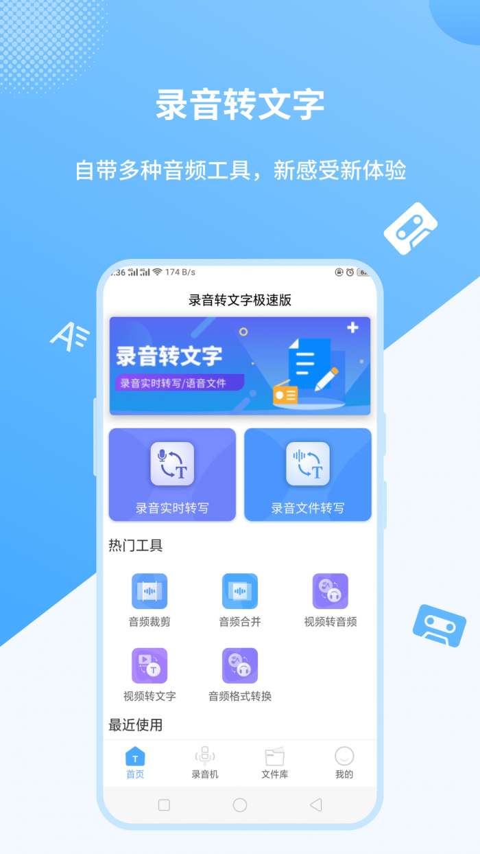 语音转文字极速版图1