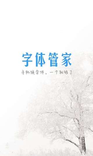 手机字体管家图3