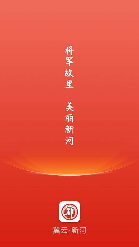 冀云新河客户端图2