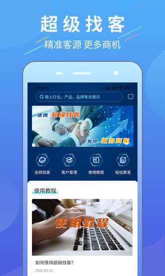 超级找客官方版图1