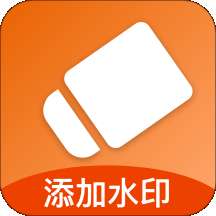 添加水印软件