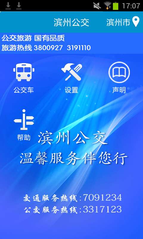 滨州掌上公交官方版图1