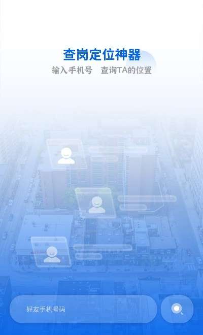查岗定位神器官方版图4