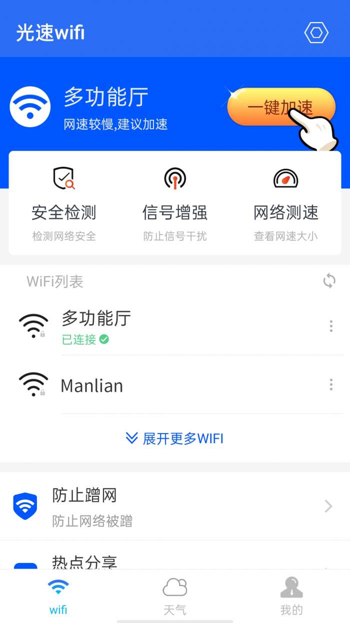 光速wifi安卓版图1