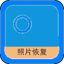 照片恢复器安卓版