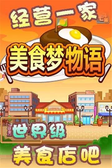 美食梦物语安卓版图2