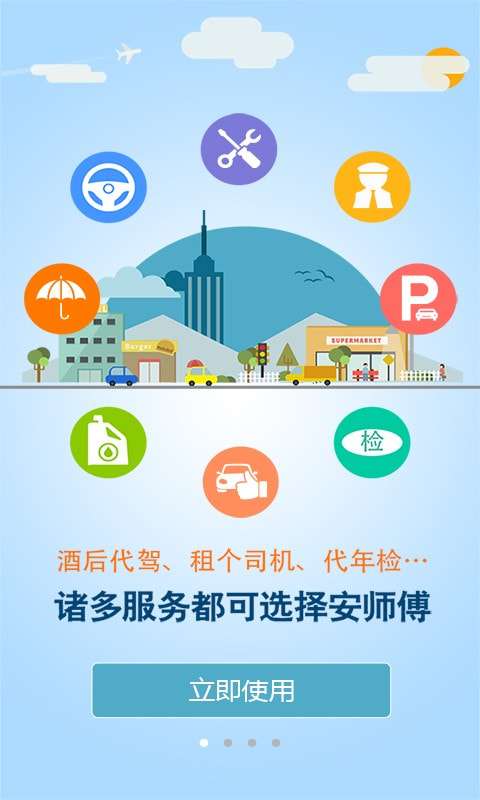 安师傅代驾官方版图3