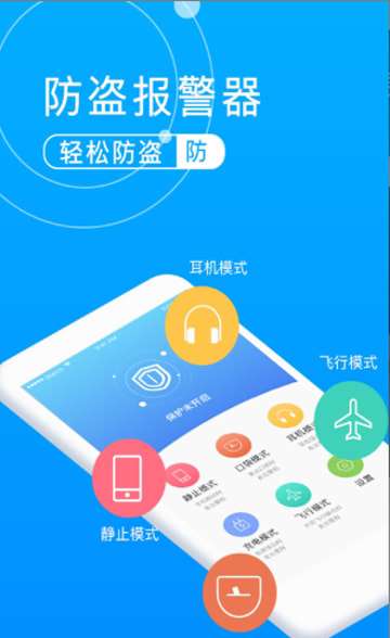手机防盗报警器软件图1